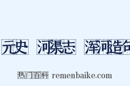 元史·河渠志·浑河造句是什么意思的图片